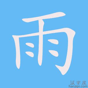 雨字部首的字|雨字旁